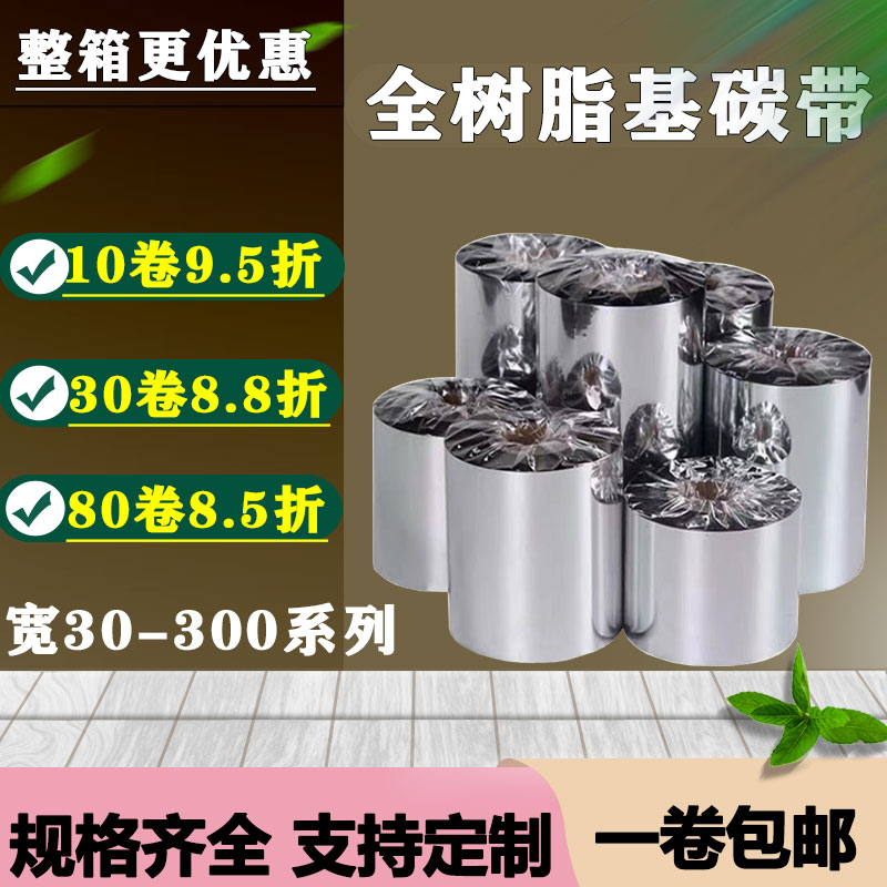 全树脂基碳带50 60 70 80 90 110mm*300mm哑银条码标签打印机色带
