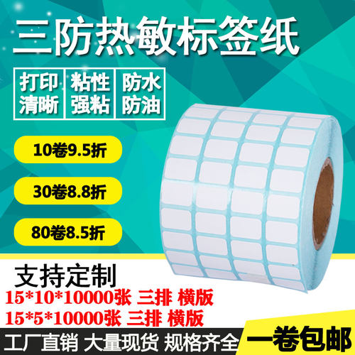 三防热敏不干胶15*10 5双排四排方形空白条形码商品标签打印贴纸