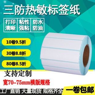 75条码 标签打印贴纸2.cm 三防热敏不干胶70