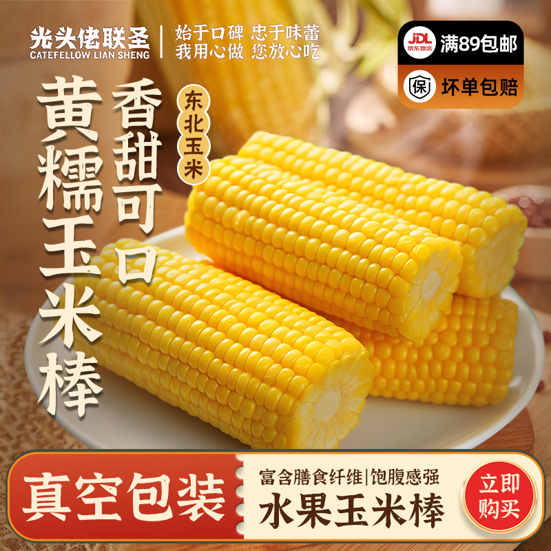 光头佬糯玉米棒220g*8根 黄白糯玉米 真空锁鲜香甜软糯 东北黑土