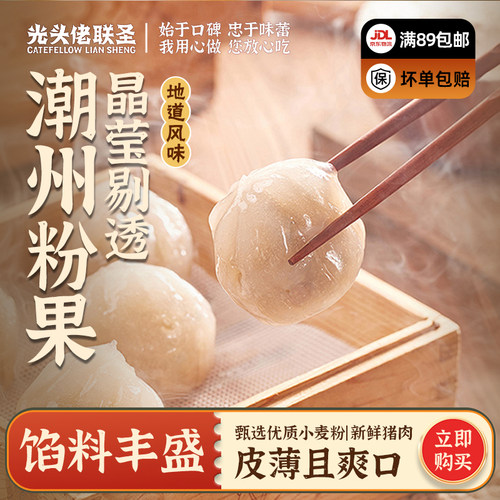 潮州粉果1950g 30个/包 光头佬联圣 热销潮汕点心 特色小吃 茶楼 - 封面