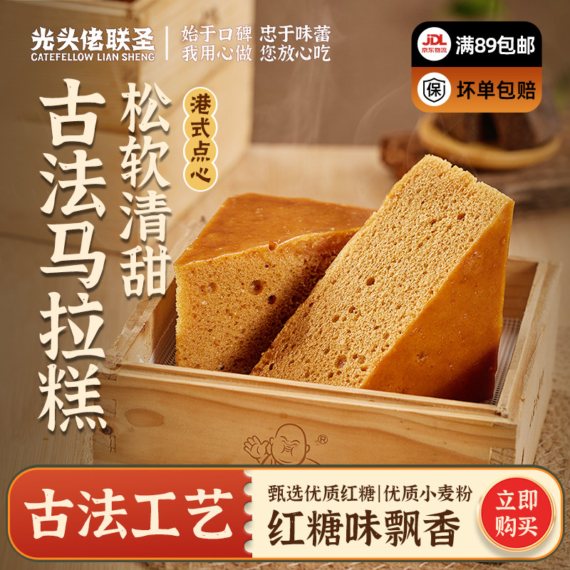古法马拉糕160g*2袋光头佬联圣红糖发糕港式早茶糕点广式速食蛋糕