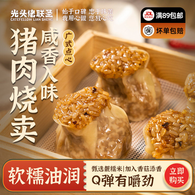 水晶糯米烧卖虾米味猪肉味720g 12只/袋 光头佬烧卖广州广式早餐