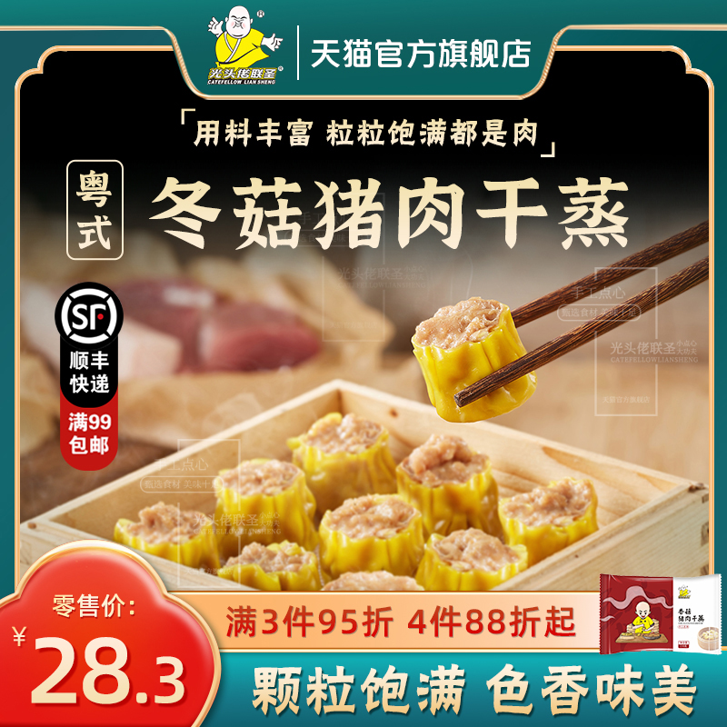 冬菇干蒸210g 12只/包 光头佬联圣广式速冻锁鲜烧卖冷冻速食顺丰