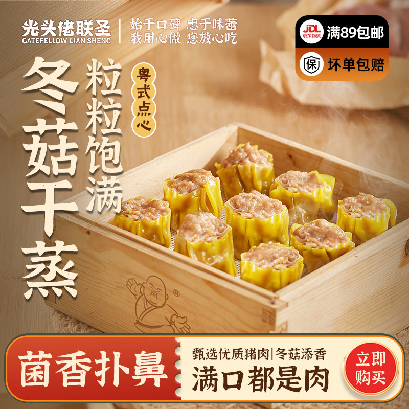 光头佬大冬菇干蒸500g 28个/袋 鲜肉烧麦冷冻港式点心速食早餐