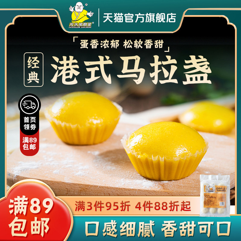 马拉盏480g 12个/包 光头佬联圣港式早餐糕点儿童点心下午茶 茶楼