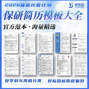 2026保简历模板夏令营预推免面试个人陈述海量精选按学科分类定制