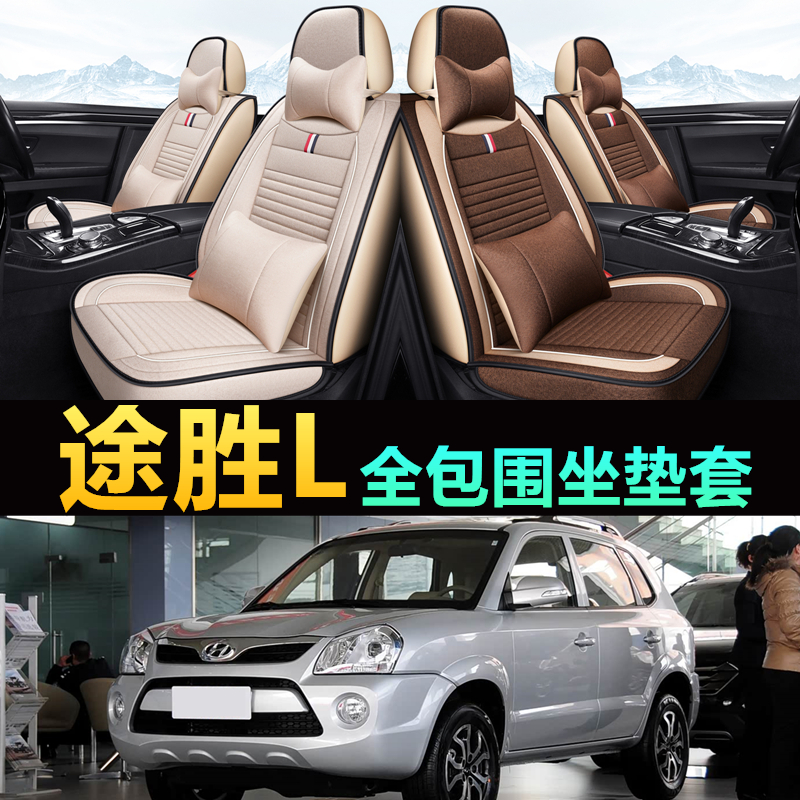 2013/14/22/23年老款现代途胜L汽车坐垫座套四季亚麻大全包围椅套