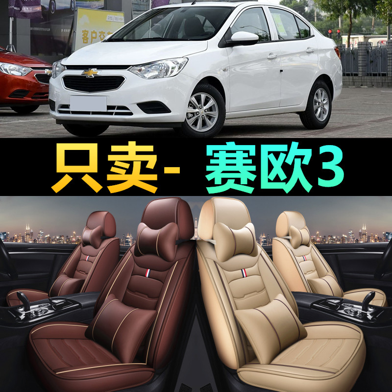 雪佛兰赛欧3座垫套2018/16/15/13年2010款四季皮革汽车坐垫全包围