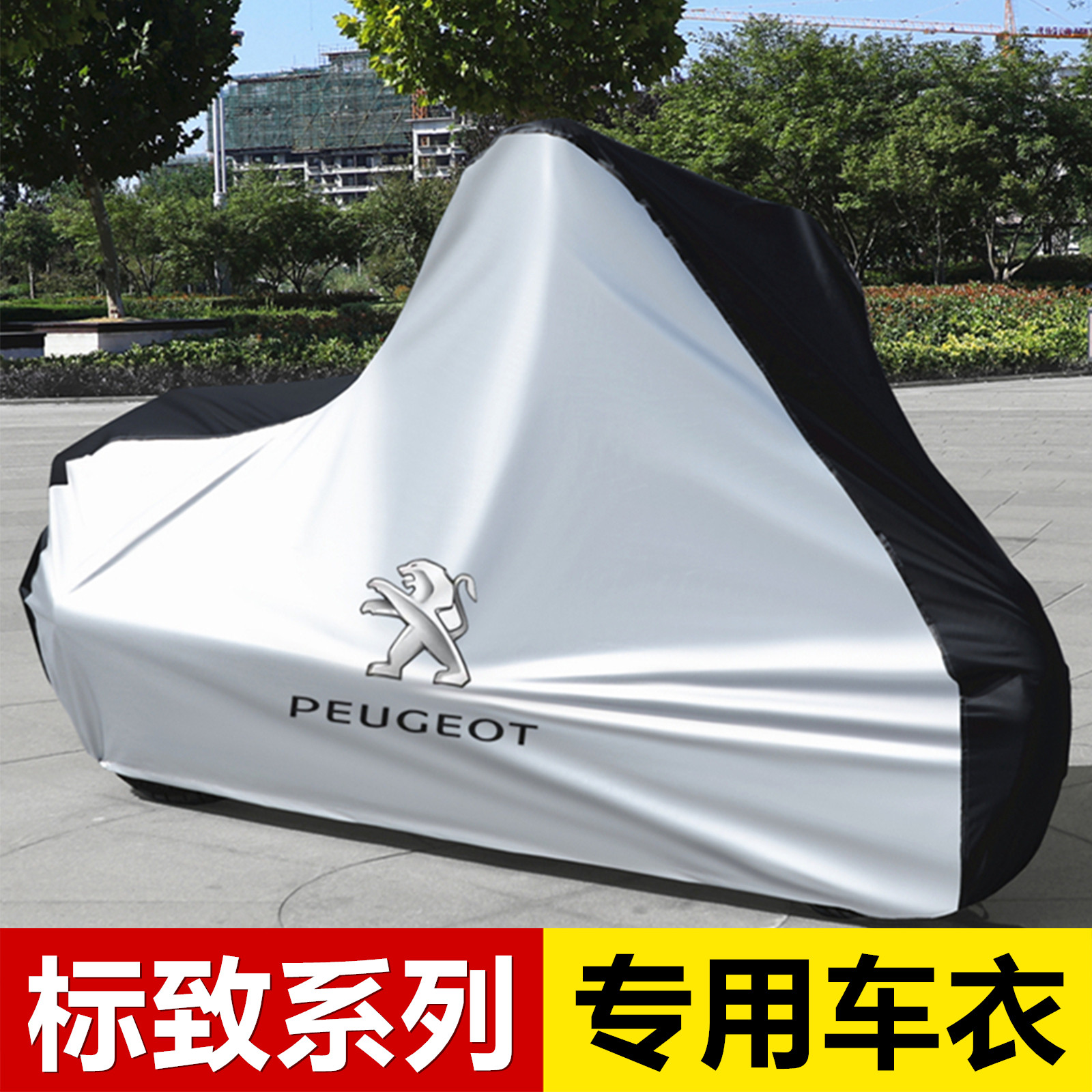 标致摩托车衣姜戈150 XP400速战4 EVO小怪兽mp3 MP4车罩套SF3/SF4,摩托车/装备/配件,摩托车车衣/车罩,淘宝优惠券,粉丝福利购,淘宝优惠卷