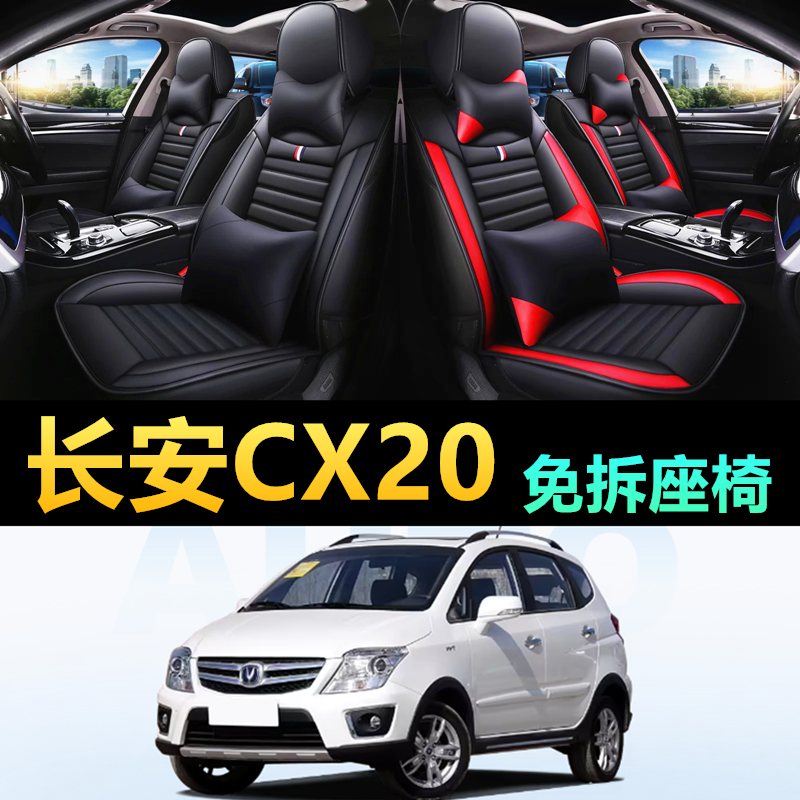 长安CX20汽车坐垫座套全包围皮革