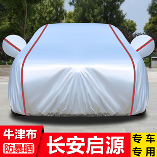 A05E07专用车衣车罩防晒隔热防雨雪霜汽车套 A07 长安启源Q07 Q05