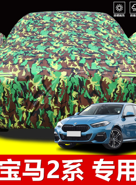 宝马2系225i 220L车衣专用汽车罩四门轿跑防晒防雨隔热厚防雪车套