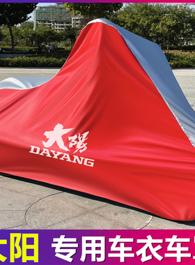 大阳摩托车衣车罩TCV450天昴200DY V锐250T VRF150ADV350车套防水