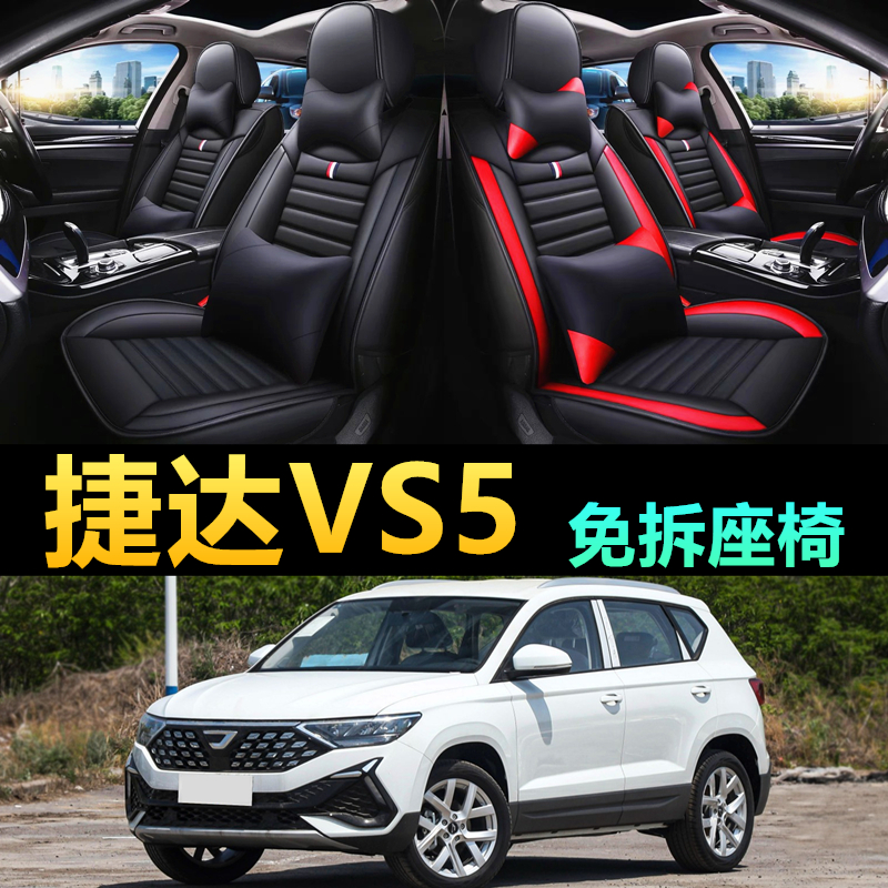 大众捷达VS5汽车座套坐垫座椅套
