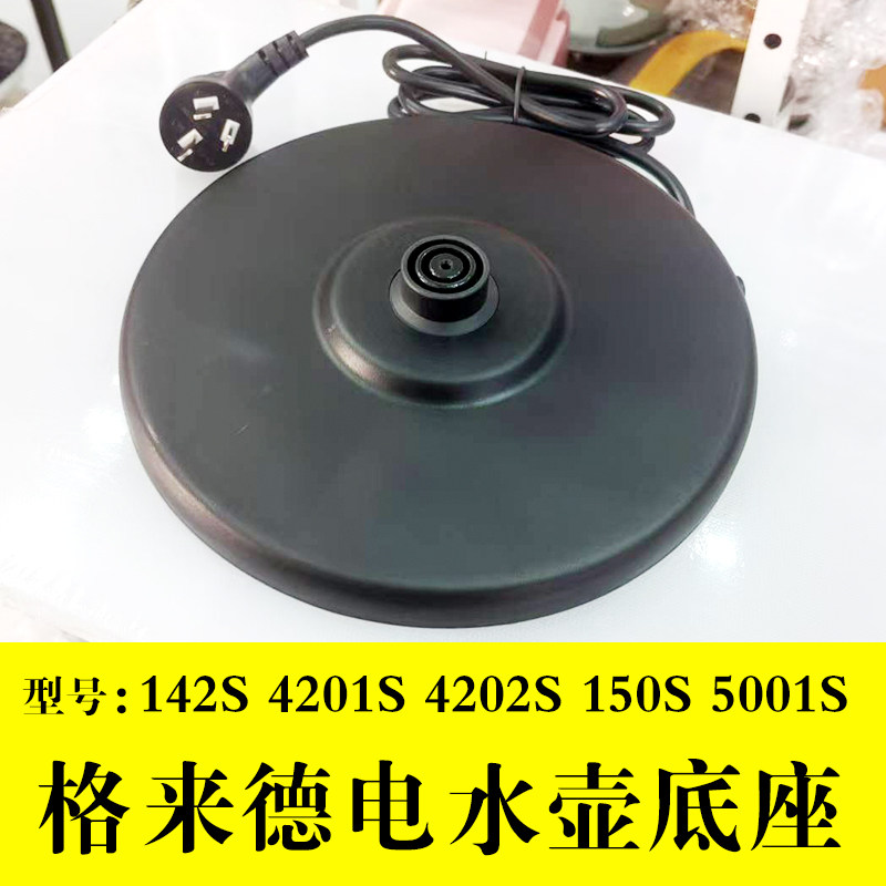 格来德WWK-4201S电水壶原装142S 4202S 150S 5001S底盘座全新配件