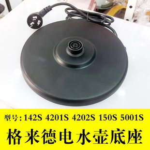 格来德WWK-4201S电水壶原装142S 4202S 150S 5001S底盘座全新配件