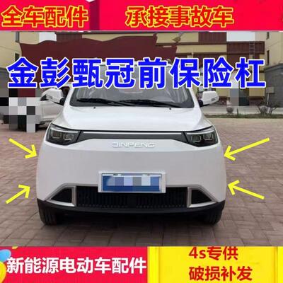 适用于金彭甄冠前保险杠上本体下本体前杠后杠下中网甄冠汽车配件