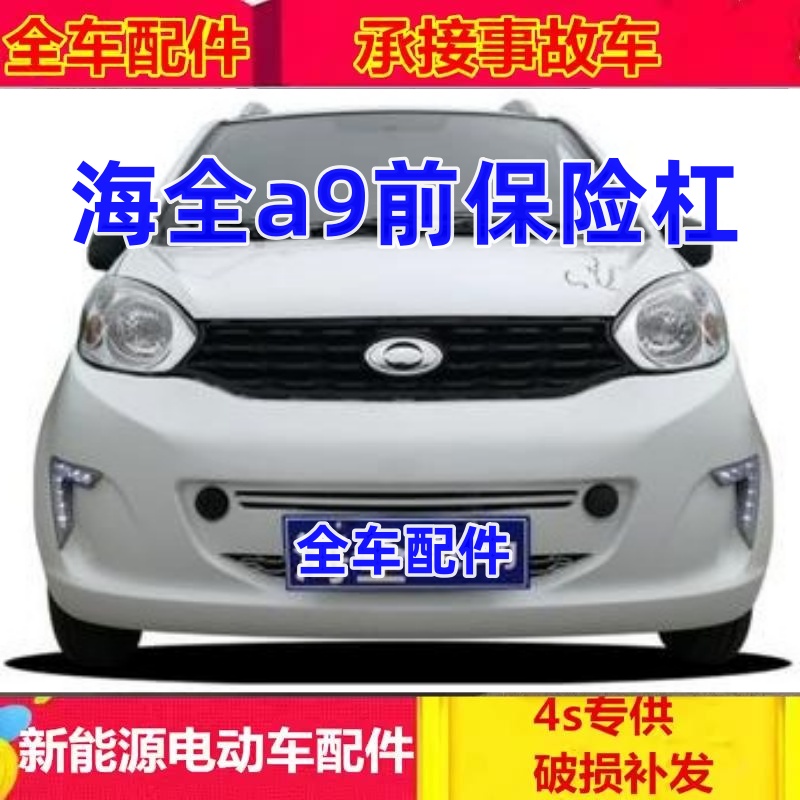 海全电动汽车配件前保险杠