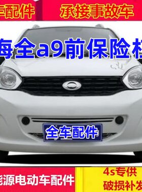海全电动汽车配件前保险杠