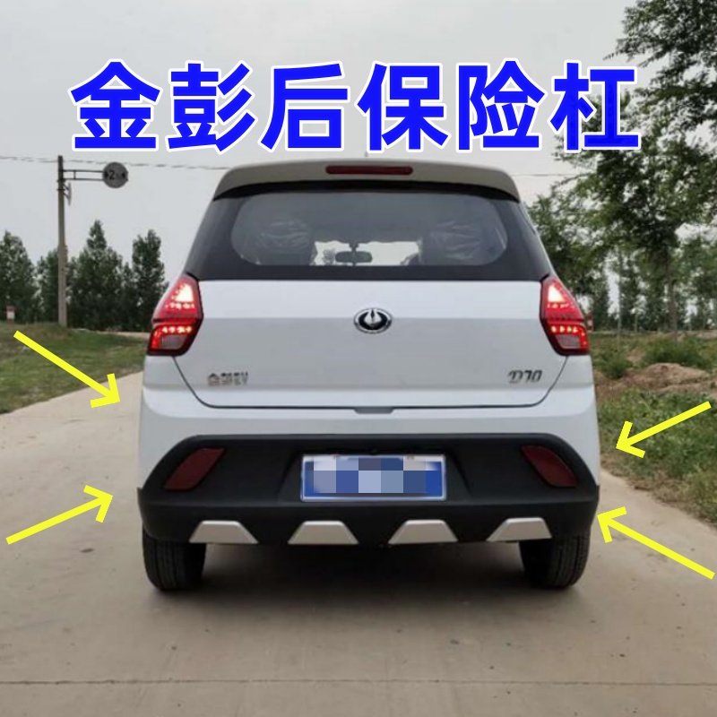适配金鹏D70S70S7D90T90电动汽车配件后护杠后壳金彭d70后保杠,电动车/配件/交通工具,更多电动车零/配件,淘宝优惠券,粉丝福利购,淘宝优惠卷