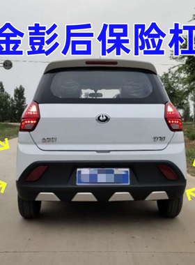 适配金鹏D70S70S7D90T90电动汽车配件后护杠后壳金彭d70后保杠