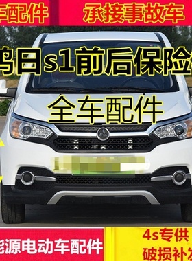 适配鸿日s1电动汽车配件御虎燃油车雷竞D90Pro前后保险杠鸿日前杠