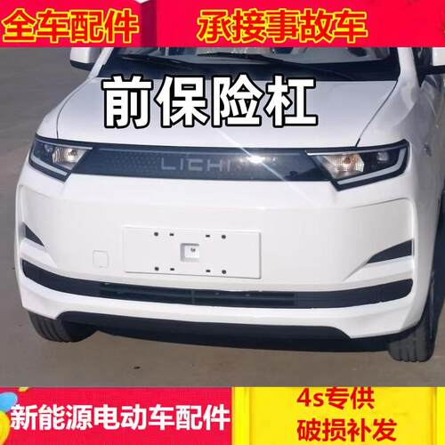 适配丽驰金锂L7电动汽车配件前后护杠前护壳丽驰金锂L7前后保险杠