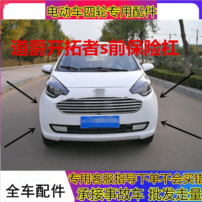 适配道爵电动汽车四轮前保险杠配件前护杠壳道爵开拓者s前保险杠