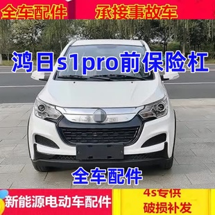 适配鸿日s1PRO电动四轮汽车配件前保险杠前壳前护杠鸿日s1pro前杠