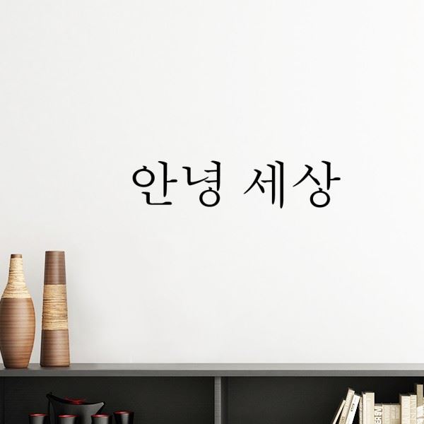 d你好韩语墙贴壁纸房间贴花学校幼儿园装饰