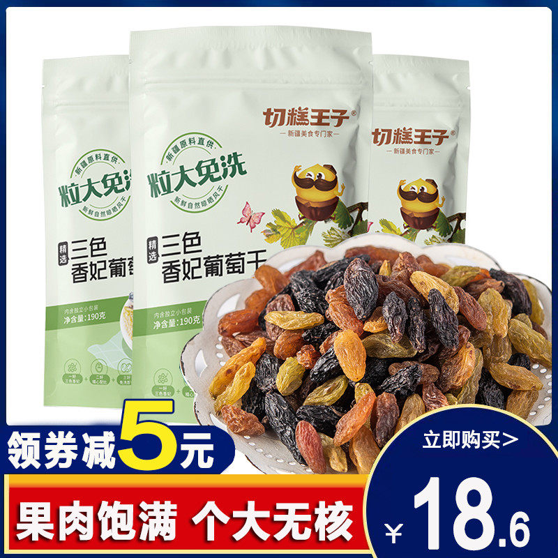 切糕王子三色香妃葡萄干190g*3袋新疆特产无添加免洗黑加仑葡萄干