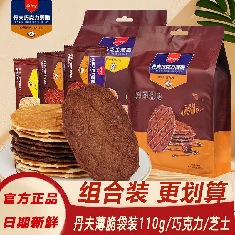 丹夫巧克力薄脆芝士华夫脆薄脆饼干办公室零食下午茶点心袋装110g