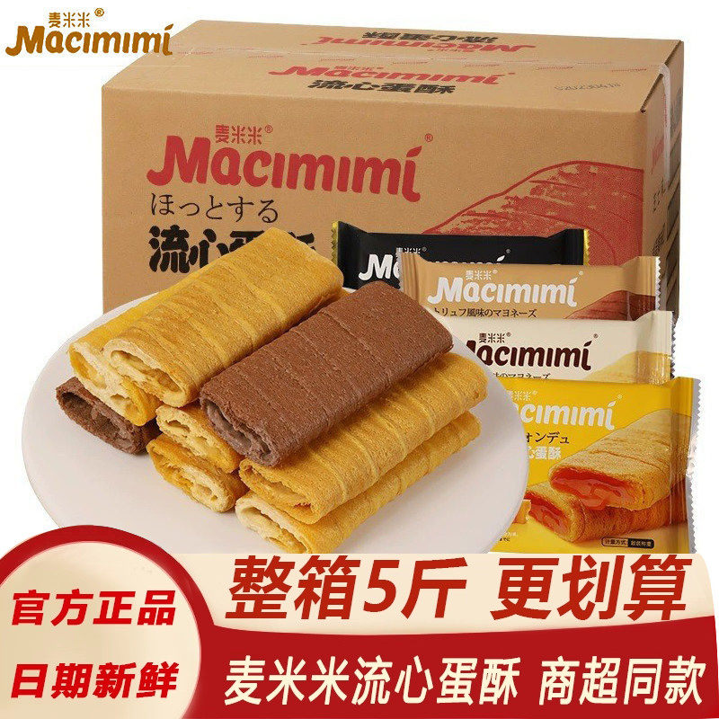 麦米米流心蛋酥5斤整箱咸蛋黄芝士酸奶巧克力味蛋卷小吃休闲零食