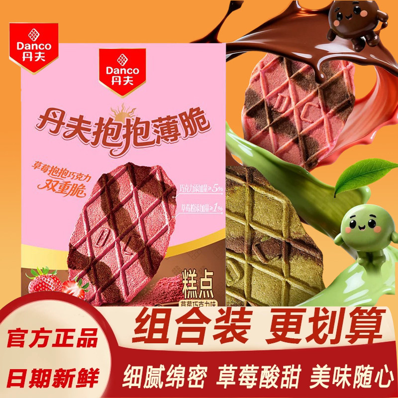 丹夫抱抱薄脆草莓巧克力小饼干单独包装薄饼脆片小零食煎饼华夫脆