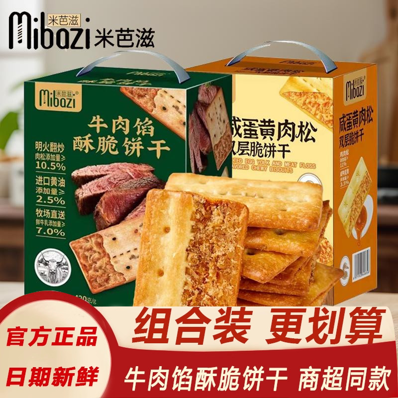 米芭滋咸味牛肉馅酥脆饼干咸蛋黄肉松夹心饼干薄脆办零食年货礼盒