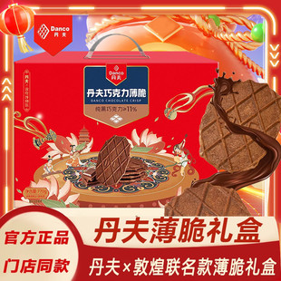 丹夫敦煌联名款华夫脆纯可可脂黑巧克力薄脆饼干礼盒送礼零食770g