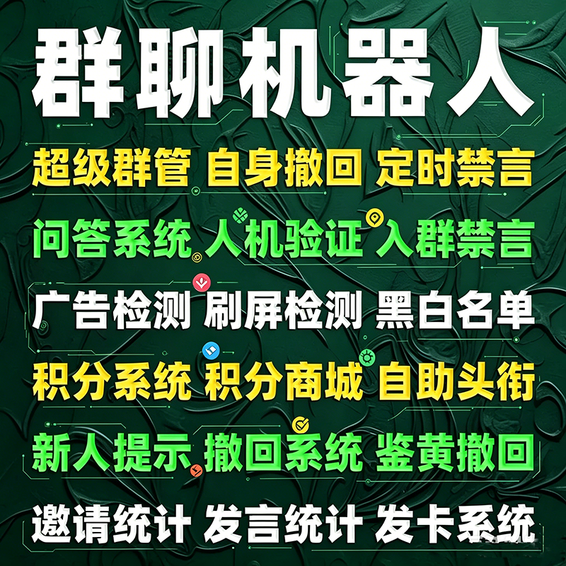 q群管机器人稳定超管理机器人Q代挂点歌广告管控邀请发言统计问答