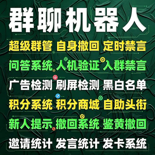依祺q群机器人超稳定全功能