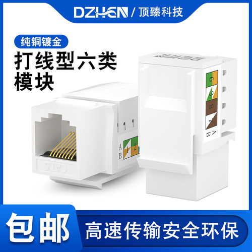 顶臻六类模块cat6网线千兆非屏蔽电脑rj45对接插座头非屏蔽网口家庭综合工程布线DZ-1016A