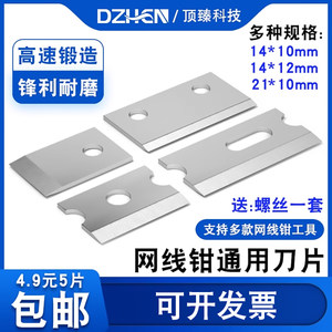 顶臻网络网线钳刀片21×1014*10