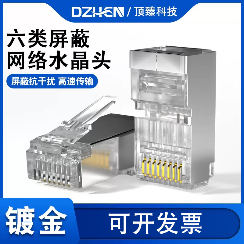 千兆六类网线六类屏蔽铁壳水晶头