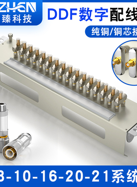 DDF数字配线架8/10/16/20/21系统纯铜材质内含三通头