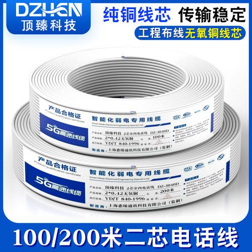 顶臻纯铜电话线100/200米二芯