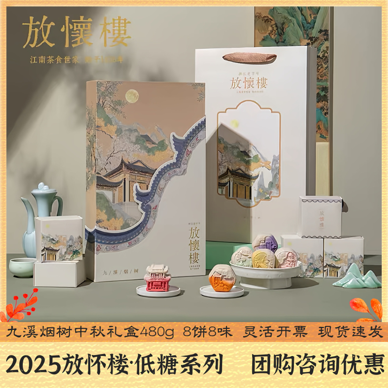 放怀楼月饼九溪烟树480g/盒