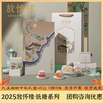 放怀楼月饼九溪烟树480g/盒