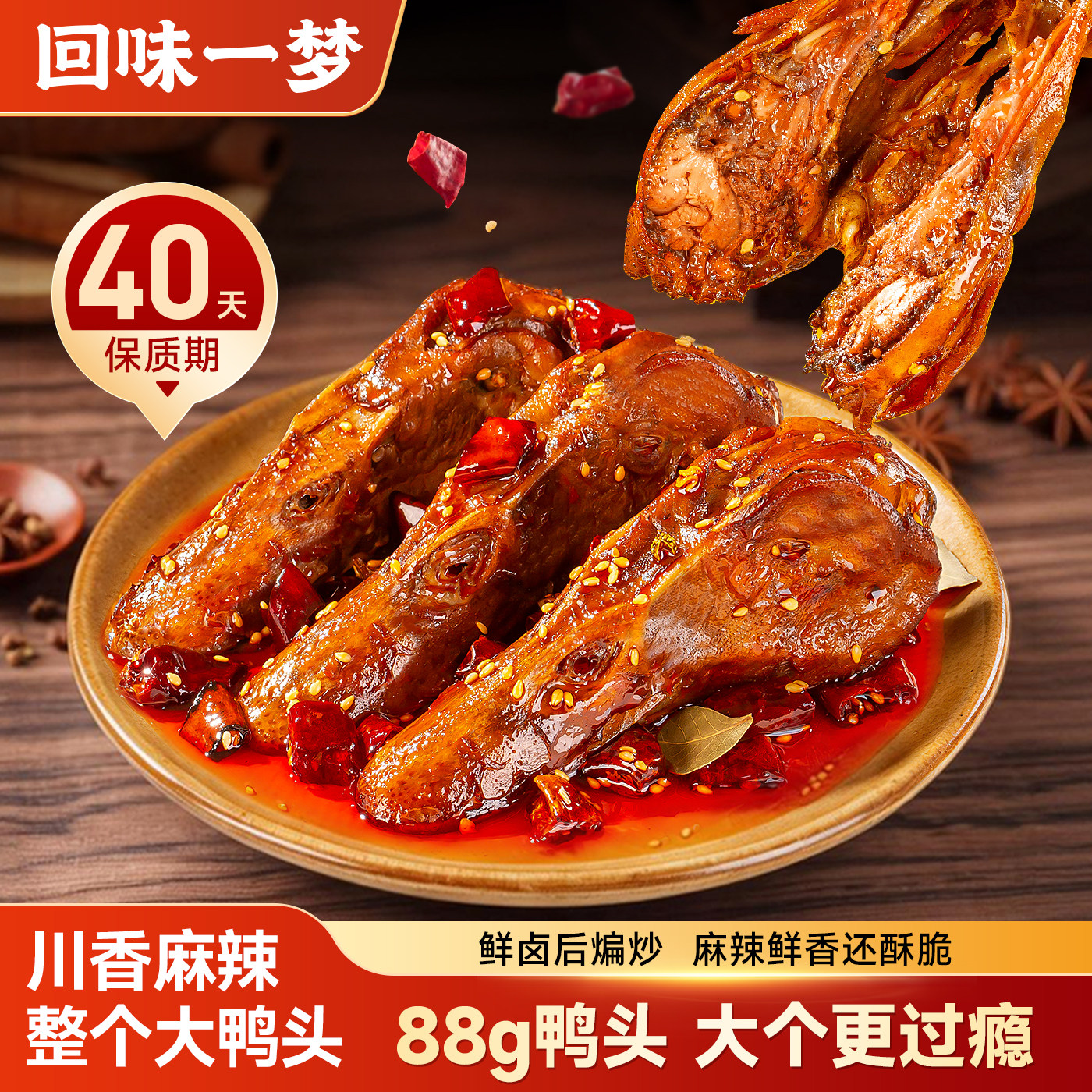 回味一梦整个麻辣鸭头卤味鸭货四川特色零食休闲食品小吃热卖推荐