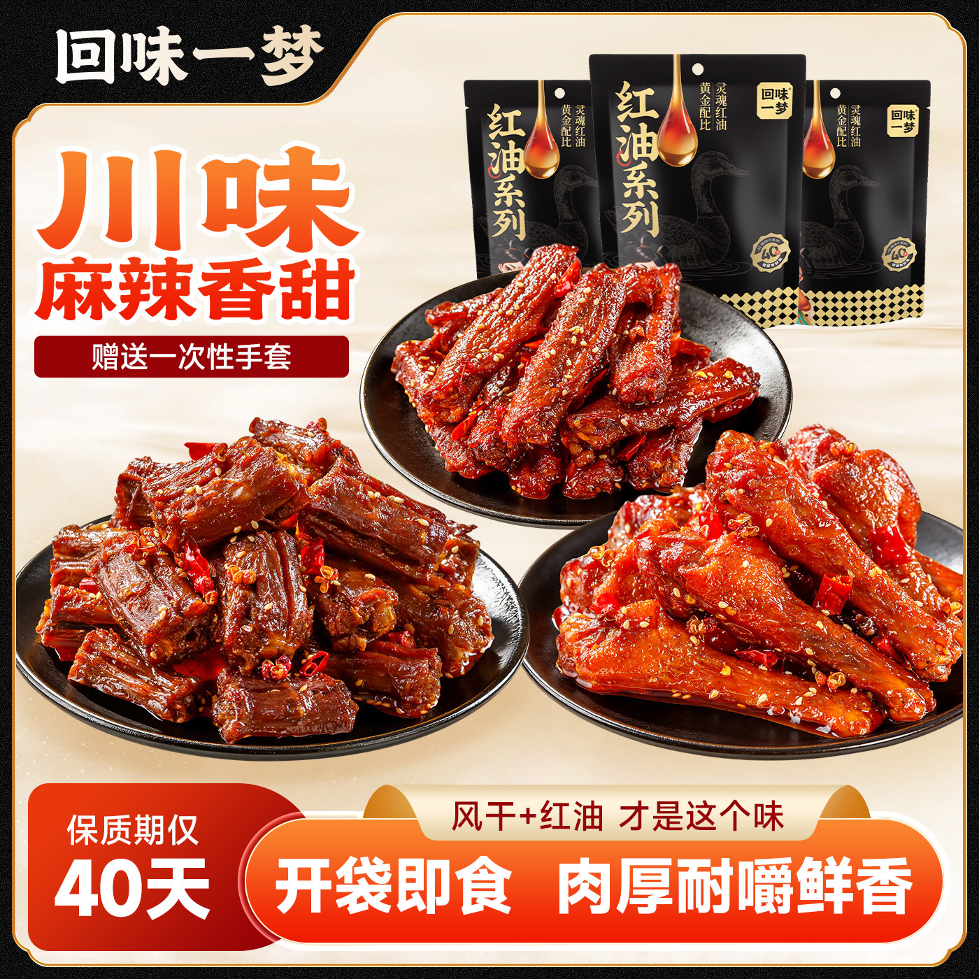 【回味一梦旗舰】川味麻辣鸭脖鸭翅中鸭小腿年货卤味爆款零食小吃