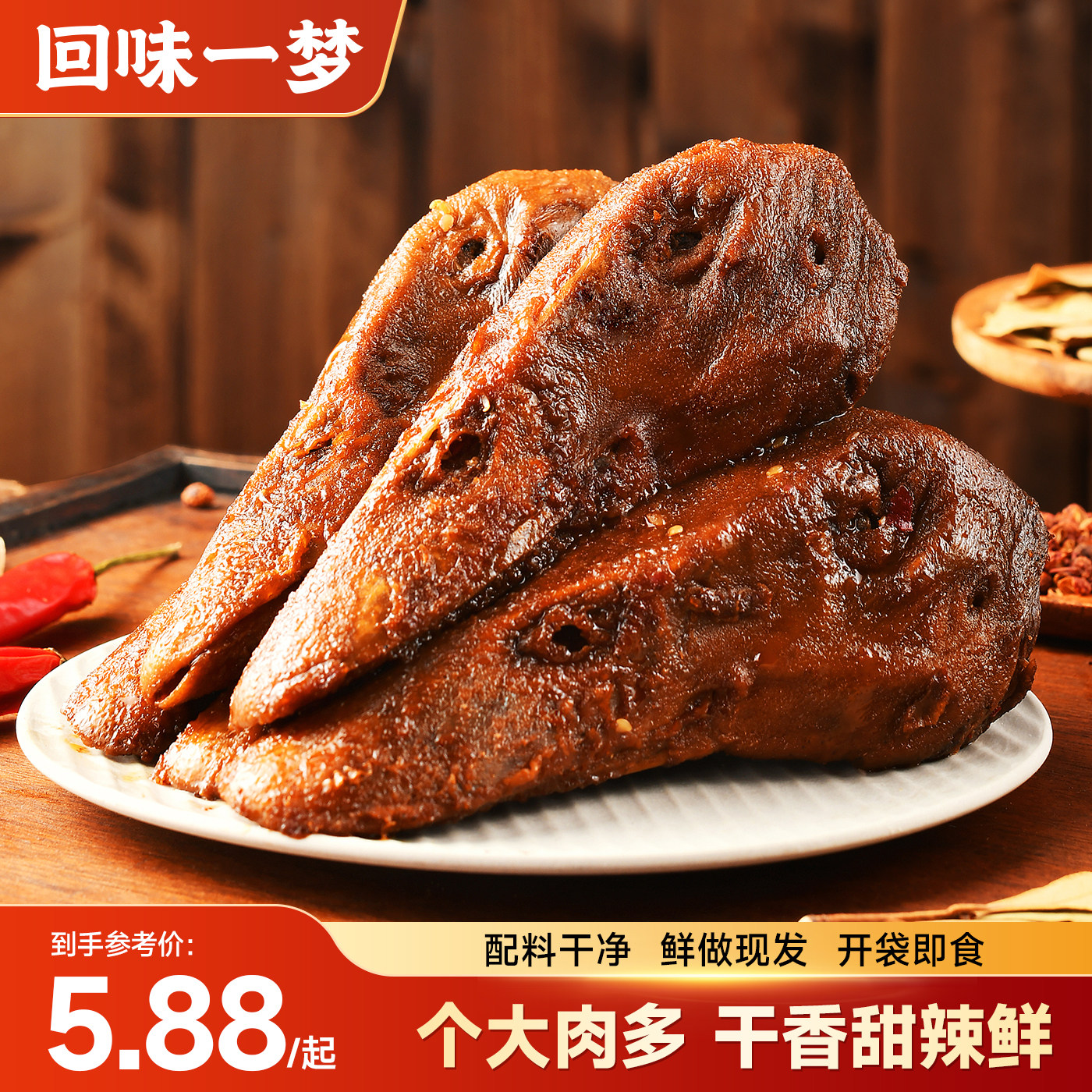 回味一梦整个卤味鸭头川渝特产干香甜辣鸭脑壳真空零食小吃下酒菜
