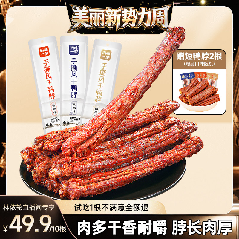 【林依轮热卖】回味一梦风干鸭脖卤味鸭肉干整根爆款休闲零食小吃